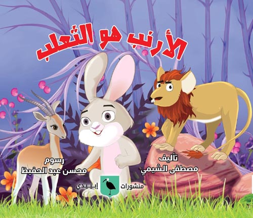 الأرنب هو الثعلب